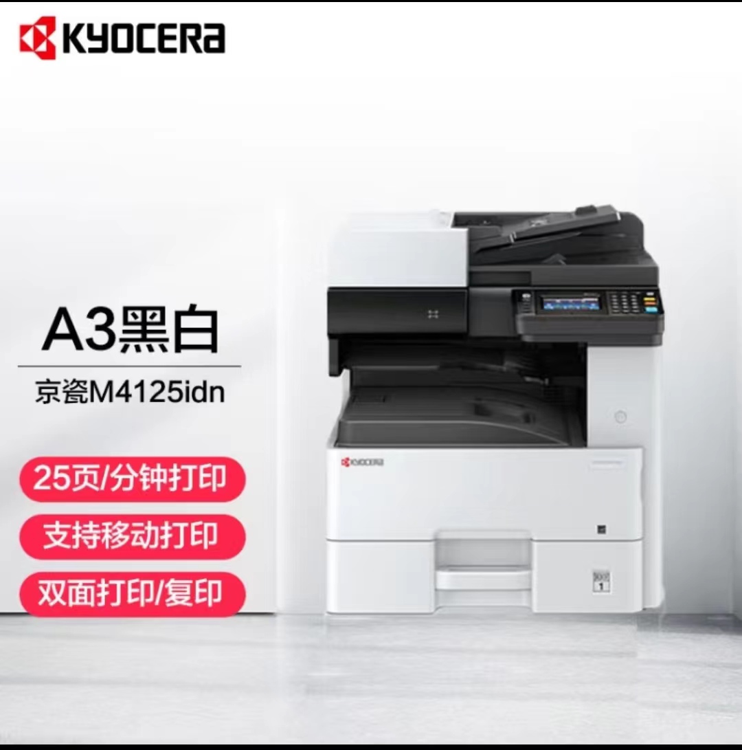 京瓷/Kyocera  ECOSYS M4125idn 复印机 京瓷/Kyocera  ECOSYS M4125idn  复印机（黑白激光、A3/A4  双面器、输稿器、单纸盒）